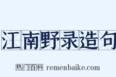 江南野录造句是什么意思的图片